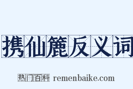 携仙簏反义词是什么意思的图片